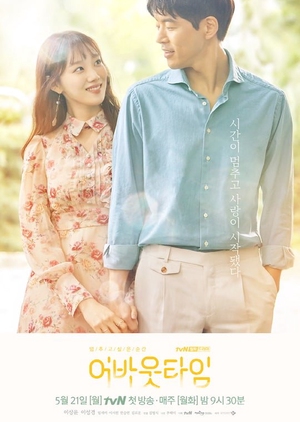 Korean Drama 어바웃 타임 / About Time / 멈추고 싶은 순간: 어바웃타임 / A Moment I Want to Stop: About Time