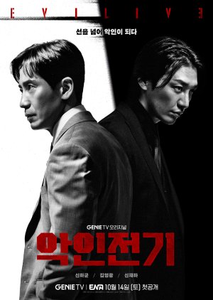 Korean Drama  악인전기/  恶人传记 / Akinjeongi / Aginjeongi / EVILLIVE / Biography of a Villain / Villain Story / Дорама Злодей