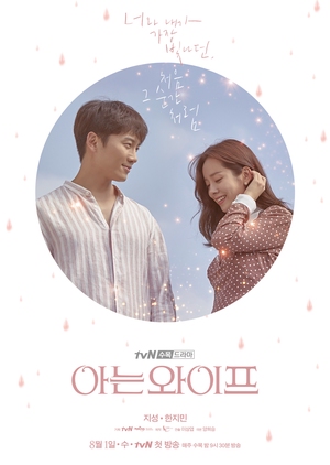 Korean Drama  아는 와이프 / Familiar Wife / Knowing Wife / Wife that I Know / The Wife I Know