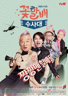 Korean Drama Flower Grandpa Lab / Flower Grandpa Investigation Unit / Grandpas Over Flowers Investigation Team