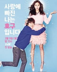 Korean Drama Fool’s Love / 호구의 사랑 / Ho Goo’s Love