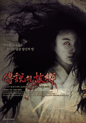 Korean Drama 2009 전설의고향 / 傳說의 故鄕 / Hometown Legends / Hometown Of Legend / Legendary Hometown 