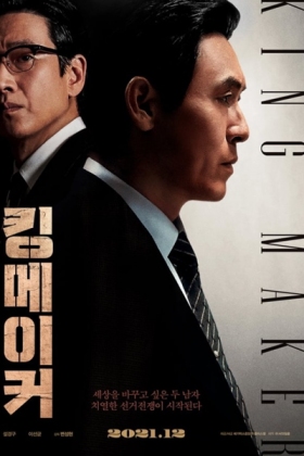 Korean Movie 킹메이커: 선거판의 여우 / 킹메이커 / Kingmeikeo: Seonkeopanui Yeou / King Maker