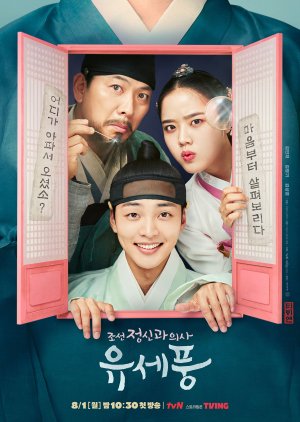 Korean Drama 조선 정신과 의사 유세풍 / Poong, the Joseon Psychiatrist