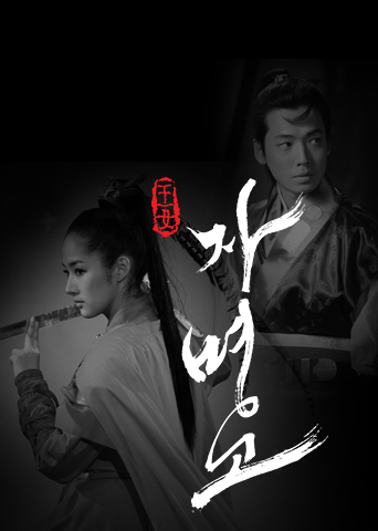 Korean Drama 문성근 / The Royal Princess of Ja Myung Go / The Story of Self Destruction