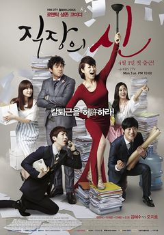Korean Drama 직장의 신 / The Queen of Office / God of the Workplace / Office God