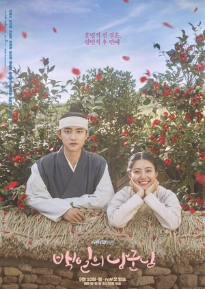 Korean Drama 백일의 낭군님 / 100 Days My Prince /  Hundred Days’ Husband / Dear Husband of 100 Days