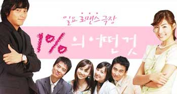 Korean Drama 1%의 어떤 것 / 1% eh uh ddun gut