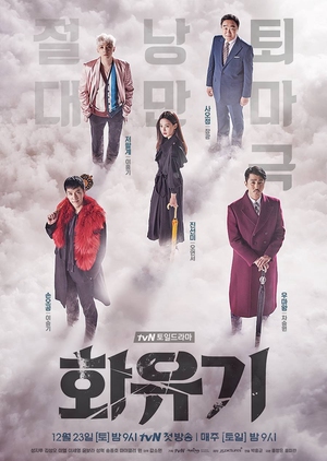 Korean Drama 화유기 / A Korean Odyssey / Hwayuki