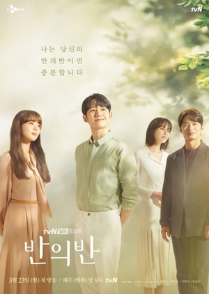 Korean Drama 반의 반 / A Piece of Your Mind /  Half of a Half