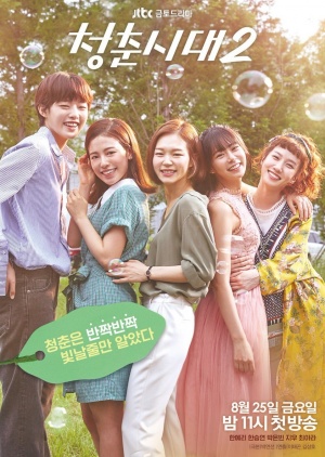 Korean Drama 청춘시대 2 / Age of Youth 2
