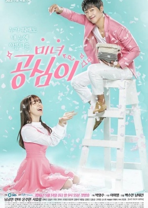 Korean Drama 미녀 공심이 / Beautiful Gong Shim / 야수의 미녀 / The Beauty of the Beast @ Beasts Beauty