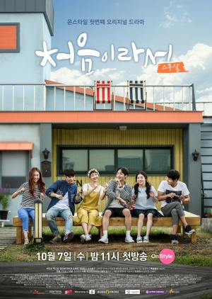 Korean Drama 처음이라서 / Friends 2015 / Because It’s the First Time