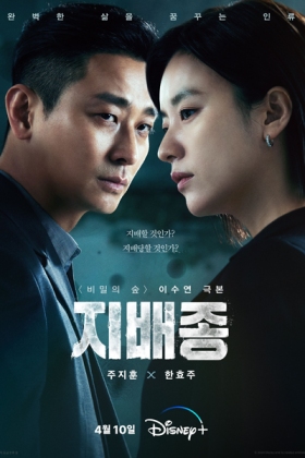 Korean Drama 지배종 / 우점종 / 支配物种 / Jibaejong / Dominion / Dominant Species / The Dominant Bell / Обескровленный / Доминирующий вид