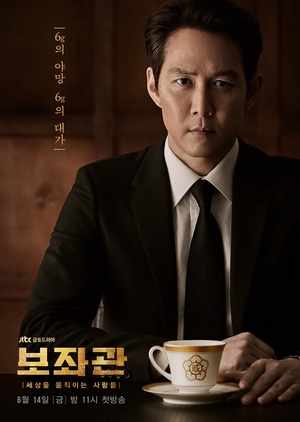 Korean Drama 보좌관 – 세상을 움직이는 사람들 / Aide: People Make The World Go Round / The President’s Aide / Chief of Staff