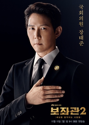 Korean Drama 보좌관 2 / Chief of Staff (Season 2) / 보좌관2 – 세상을 움직이는 사람들 / Chief of Staff 2: People who move the world