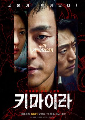 Korean Drama 키마이라 / Chimera