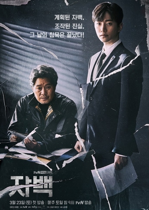 Korean Drama 자백 / Confession