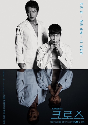 Korean Drama 크로스 / Cross / 크로스 : 신의 선물 / Cross: God’s Gift