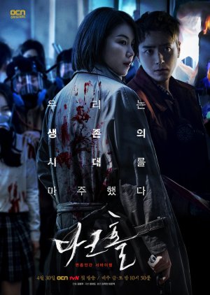 Korean Drama 다크홀 / Dark Hole