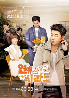 Korean Drama 연애조작단: 시라노 / Flower Boy Dating Agency  / Dating Agency: Cyrano