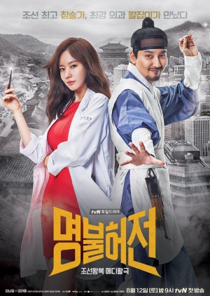 Korean Drama 명불허전 / Deserving of the Name / Live Up to Your Name, Dr. Heo