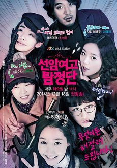 Korean Drama 탐정단 / Seonam Girls High School Investigators