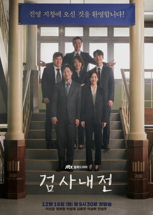 Korean Drama Diary of a Prosecutor / Prosecutor Civil War / Civil War Inspection / War of Prosecutors / Inside Stories of Prosecutors