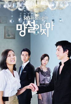 Korean Drama 망설이지마 / Mangseolijima