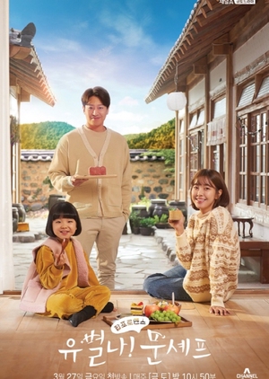 Korean Drama 유별나! 문셰프 / Yoobyeolna! Chef Moon
/ Unique! Chef Moon