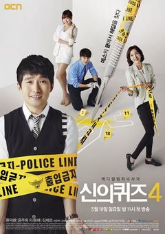 Korean Drama 신의 퀴즈 시즌4 / Shin-ui Quiz 4