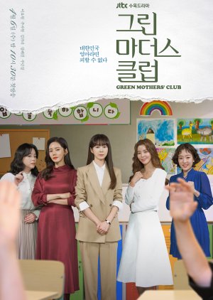 Korean Drama 그린마더스클럽 / Green Mother’s Club