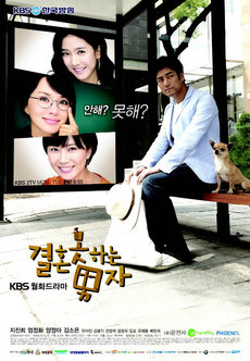 Korean Drama 결혼 못하는 남자 / He Who Can't Marry