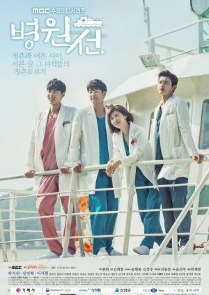Korean Drama 병원선 / Hospital Ship