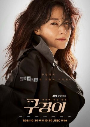 Korean Drama 구경이 / Inspector Koo / Koo Kyung Yi / A Wonderful Sight