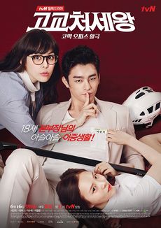 Korean Drama King of High School Life Conduct / 고교 처세왕 / The King of High School Manners / High School King / High School King of Savvy