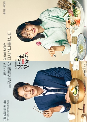 Korean Drama  식샤를 합시다 시즌3 / Let’s Eat 3 /  Let’s Eat: Begins