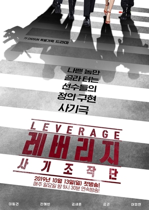 Korean Drama 레버리지:사기조작단 / Leverage / Leverage: Fraud Control Operation
