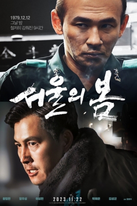 Korean Movie 서울의 봄 / 首爾之春 / Seoului Bom / Spring in Seoul / Сеульская весна