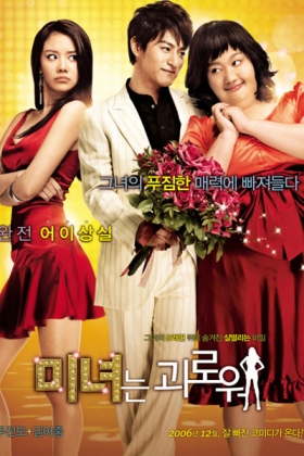 Korean Movie 미녀는 괴로워 / inyeoneun Goerowo / Beauty Is Painful