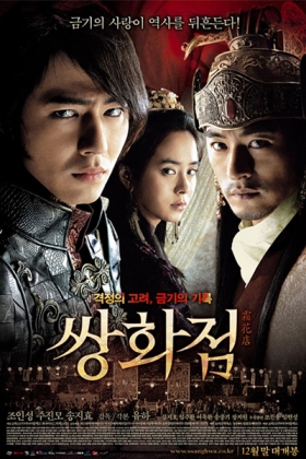 Korean Movie 쌍화점 / Ssang Hwajeom / Two Flowers Shop