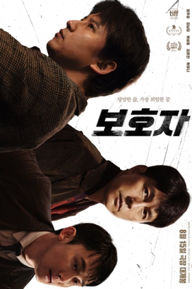 Korean Movie 보호자 / Bohoja / The Protector / The Guardian / Фильм Человек слова