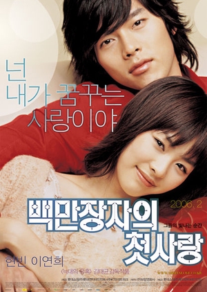 Korean Movie 백만장자의 첫사랑, Baekmanjangjaui Cheot Sarang , Baekmanjangjaui