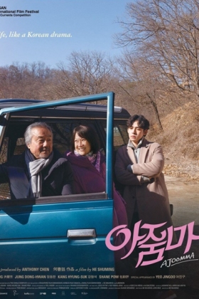 Korean Movie 아줌마 / Ajumma