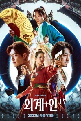 Korean Movie 외계+인 1부 / 외계+인 / 외계인 / 外星+人1 / 宇宙+人 / 祖宗膠戰外星人 / Oegyein / Oegye+In / Wegye+In / Alien / Alienoid / Alien + Person / Alien + Man / Alien + People / Alien + People Part 1 / Alienoid Part 1 / كائن فضائي