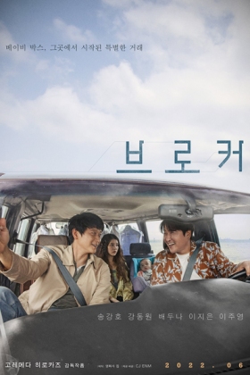Korean Movie 브로커 / Beurokeo / The Broker / Baby Box Broker