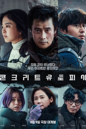 Korean Movie 콘크리트 유토피아 / 水泥烏托邦 / Konkeuliteu Yutopia / Konkeuriteu Yutopia / Фильм Бетонная утопия