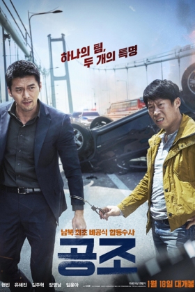 Korean Movie 공조 / 협력 / Hyeobryeog / Gongjo / Cooperation / Mutual Assistance