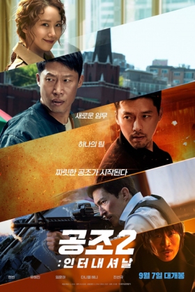 Korean Movie 공조2:인터내셔날 / Gongjo 2: Inteonaesyeonal / Cooperation 2: International
