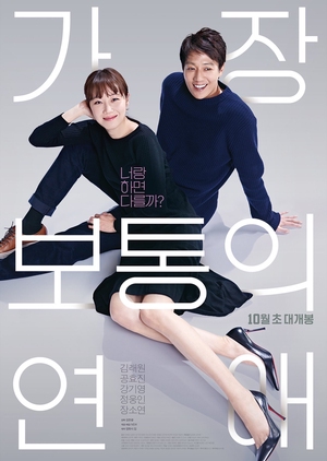 Korean Movie The Most Ordinary Romance , The Most Common Love , The Most Common Date ,가장 보통의 연애